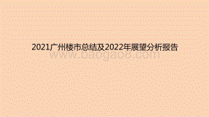 2021广州楼市总结及2022年展望分析报告.pptx