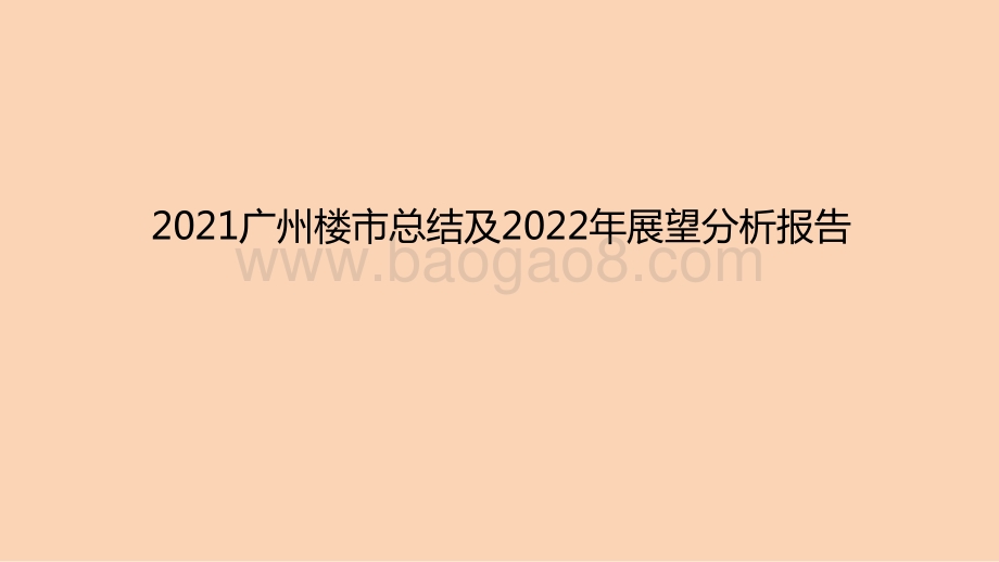 2021广州楼市总结及2022年展望分析报告.pptx_第1页