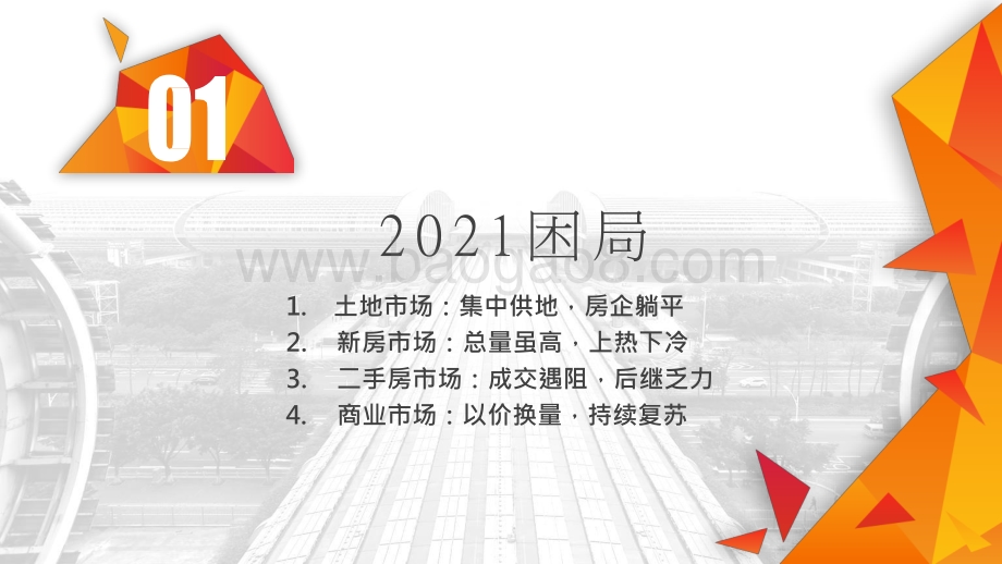 2021广州楼市总结及2022年展望分析报告.pptx_第2页