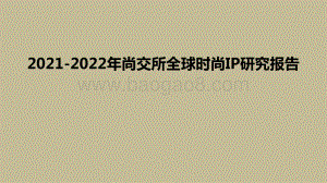 2021-2022年尚交所全球时尚IP研究报告.pptx