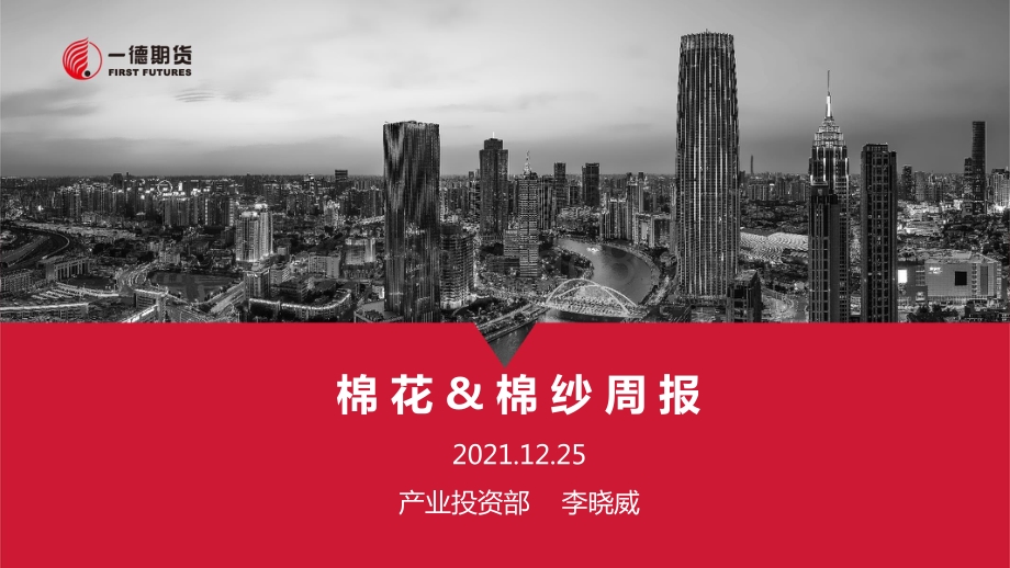 20211225-一德期货-棉花_棉纱周报_27页_3mb.pptx_第1页