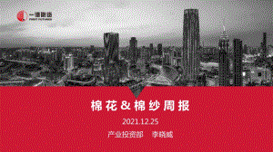 20211225-一德期货-棉花_棉纱周报_27页_3mb.pptx