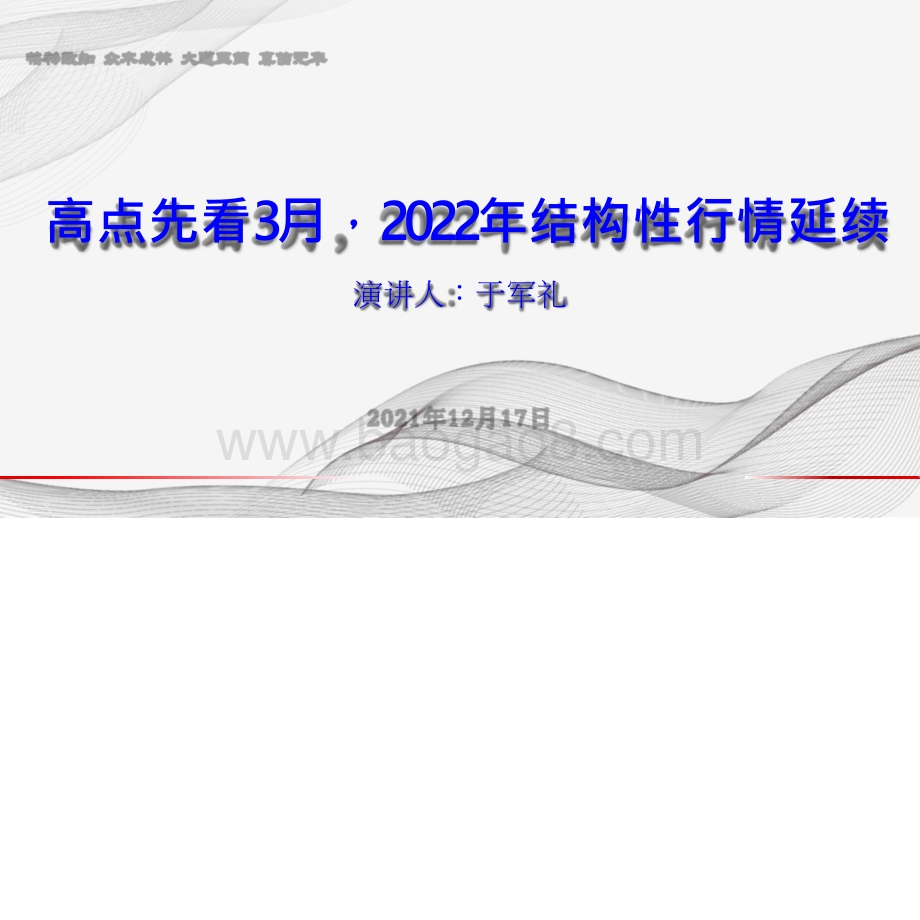 20211217格林期货高点先看3月2022年结构性行情延续89页6mb.pptx_第1页