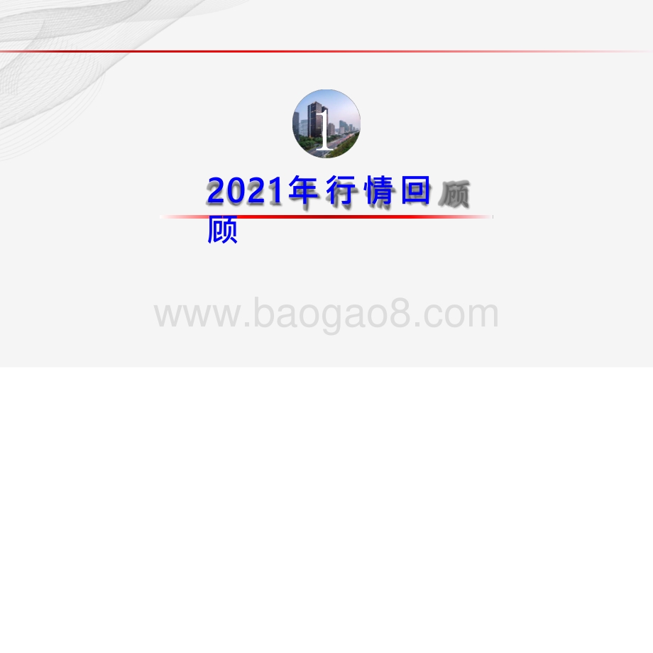 20211217格林期货高点先看3月2022年结构性行情延续89页6mb.pptx_第3页