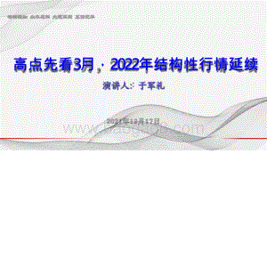 20211217格林期货高点先看3月2022年结构性行情延续89页6mb.pptx