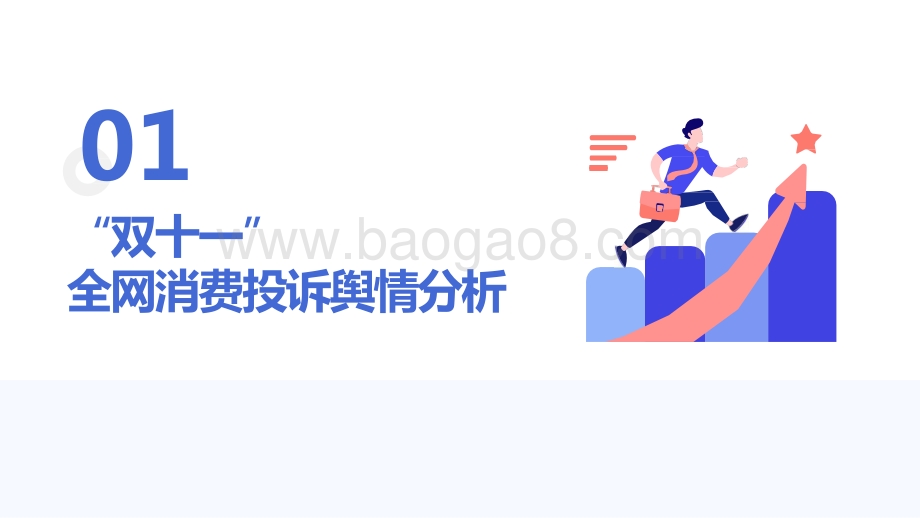 2021-2022年“双十一”消费投诉数据分析报告.pptx_第2页