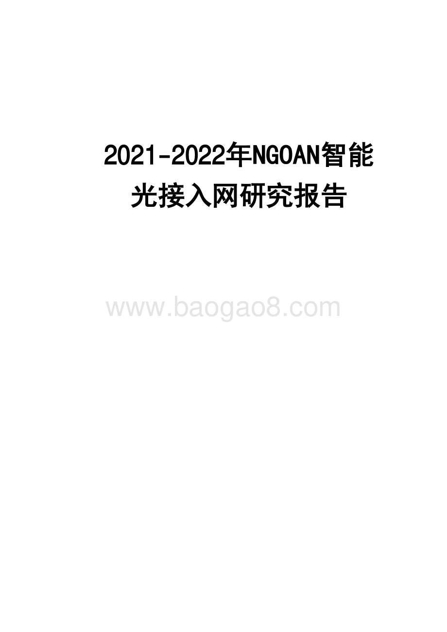 2021-2022年NGOAN智能光接入网研究报告.pdf_第1页