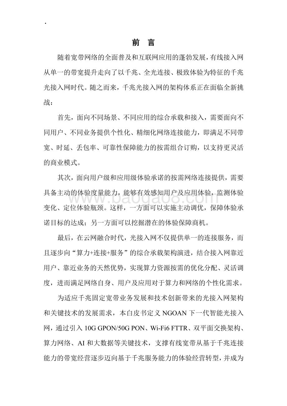 2021-2022年NGOAN智能光接入网研究报告.pdf_第2页