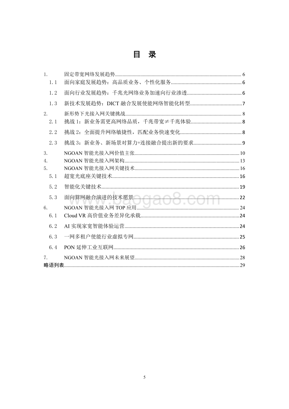 2021-2022年NGOAN智能光接入网研究报告.pdf_第4页
