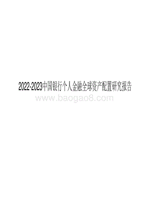 2022-2023中国银行个人金融全球资产配置研究报告.pdf