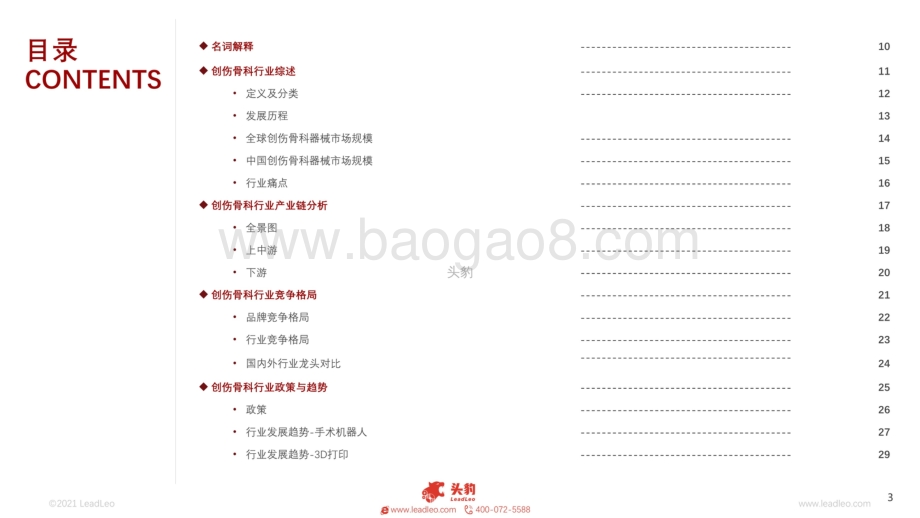 2021年中国创伤骨科行业概览_44页_32mb.pdf_第3页