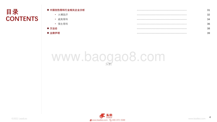 2021年中国创伤骨科行业概览_44页_32mb.pdf_第4页