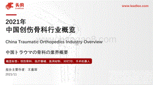 2021年中国创伤骨科行业概览_44页_32mb.pdf