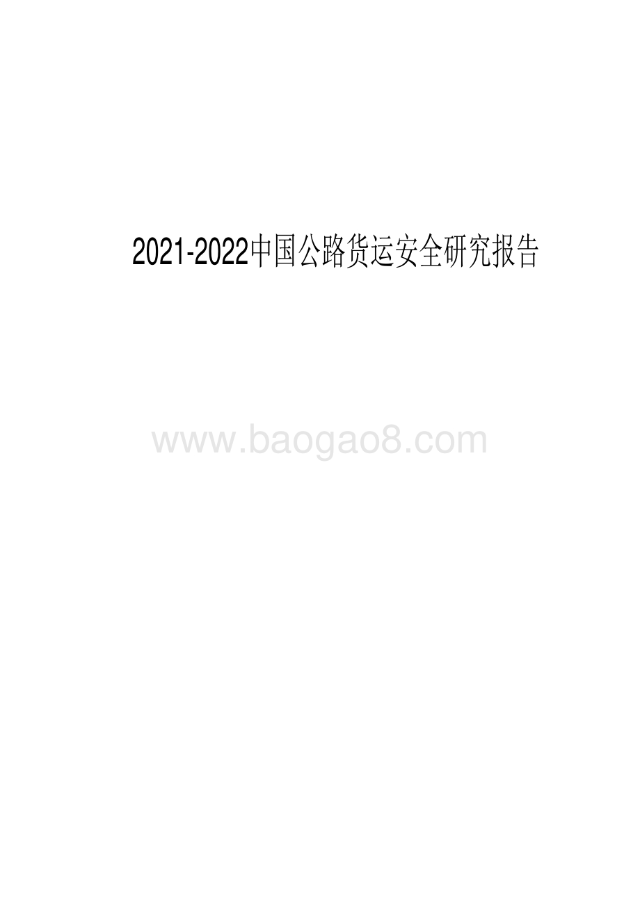 2021-2022中国公路货运安全研究报告.pdf_第1页