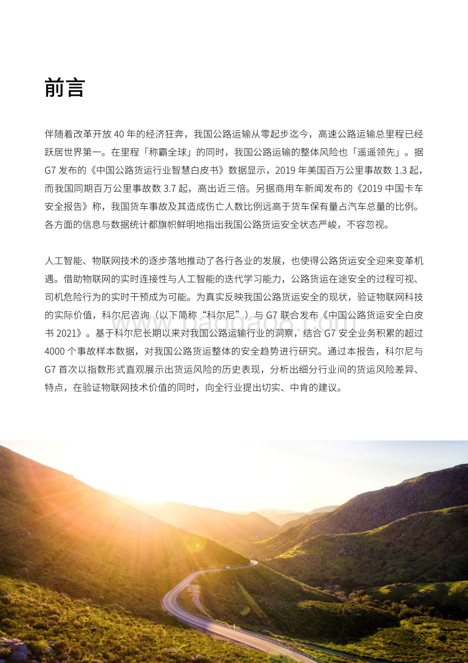 2021-2022中国公路货运安全研究报告.pdf_第2页