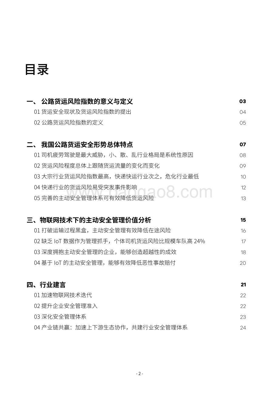 2021-2022中国公路货运安全研究报告.pdf_第3页