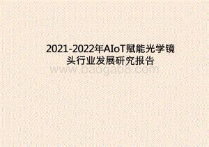 2021-2022年AIoT赋能光学镜头行业发展研究报告.pptx