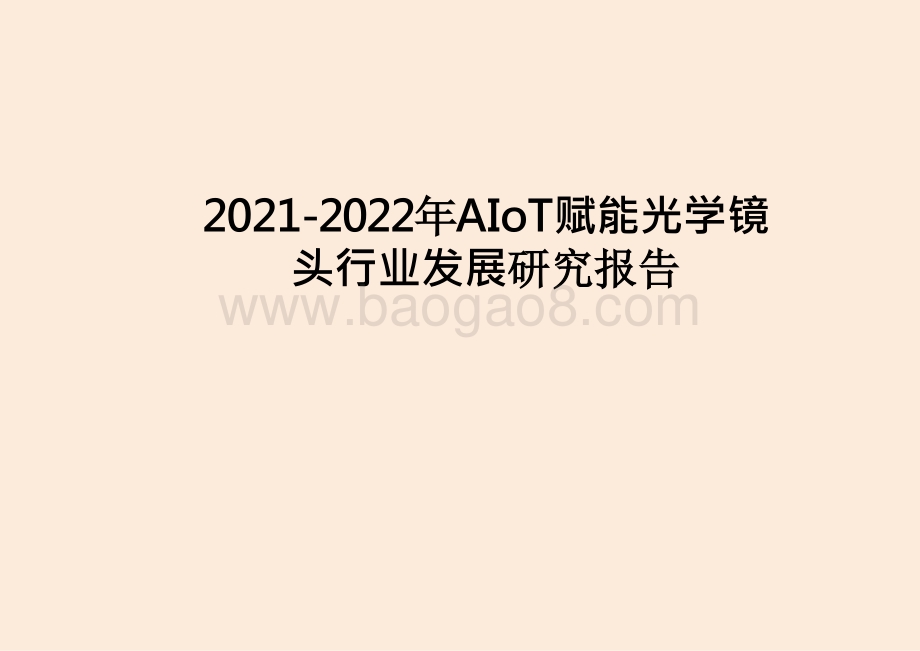 2021-2022年AIoT赋能光学镜头行业发展研究报告.pptx_第1页