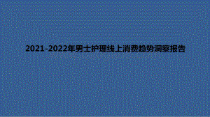 2021-2022年男士护理线上消费趋势洞察报告.pdf