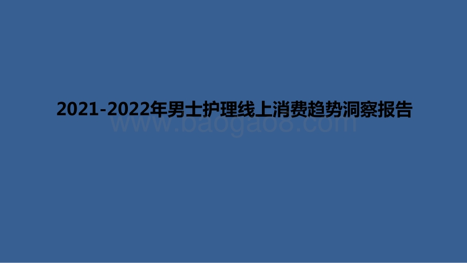 2021-2022年男士护理线上消费趋势洞察报告.pdf_第1页