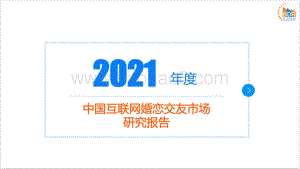 2021年度中国互联网婚恋交友市场研究报告_33页_7mb.pdf