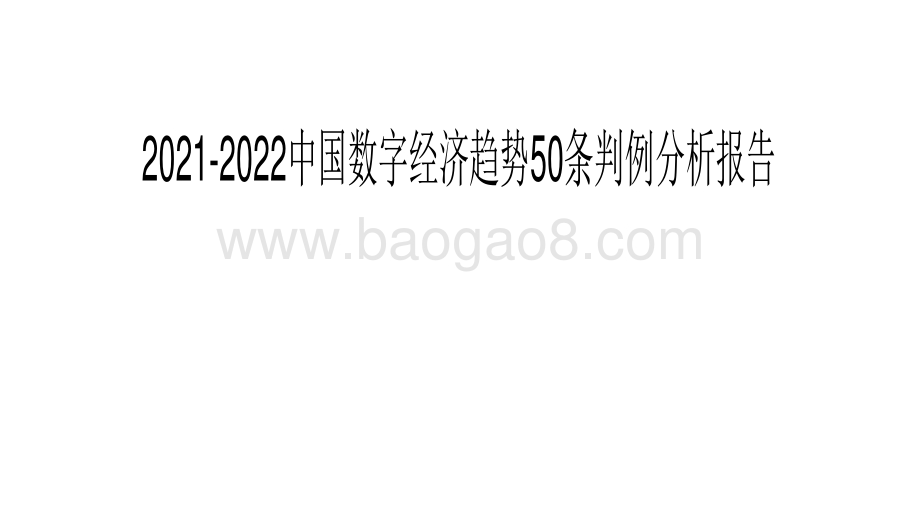 2021-2022中国数字经济趋势50条判例分析报告.pdf_第1页