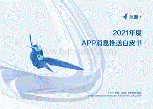 2021年度APP消息推送白皮书-32页_27mb.pdf