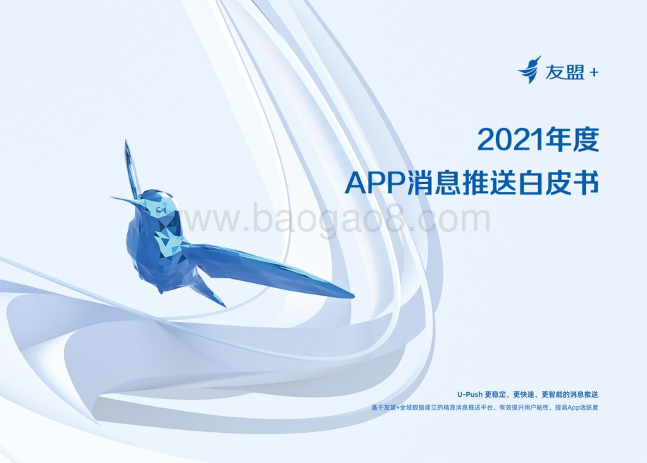 2021年度APP消息推送白皮书-32页_27mb.pdf_第1页
