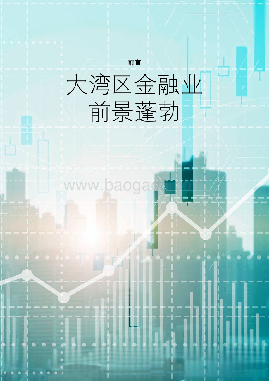 20211228-德勤-勤说湾区第02期_20页_3mb.pdf_第4页