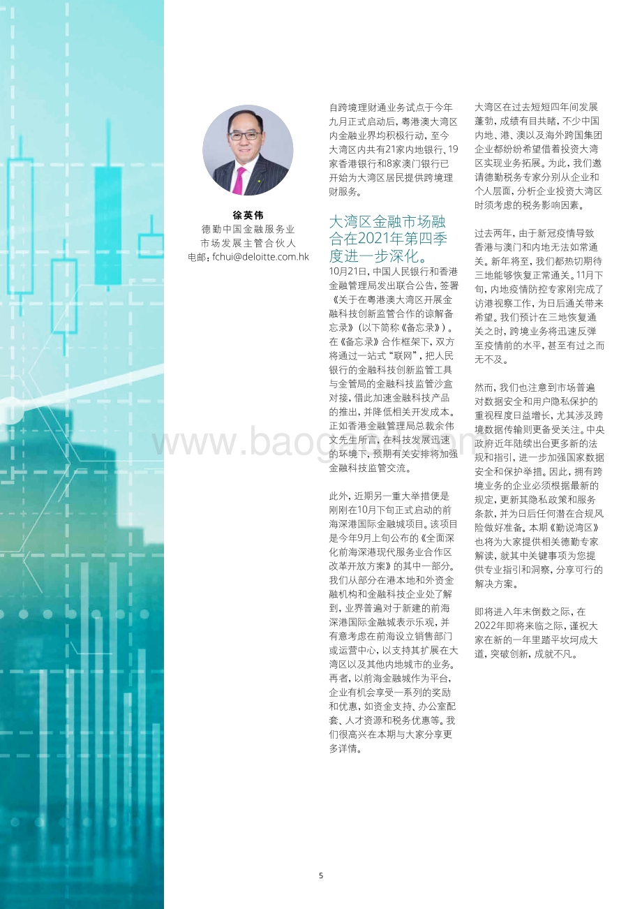 20211228-德勤-勤说湾区第02期_20页_3mb.pdf_第5页