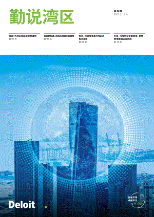 20211228-德勤-勤说湾区第02期_20页_3mb.pdf