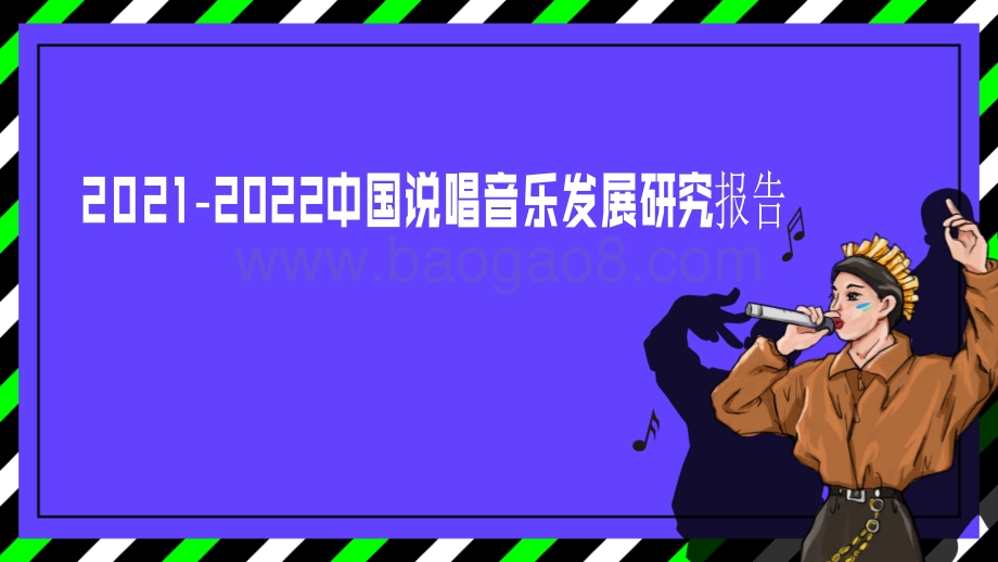 2021-2022中国说唱音乐发展研究报告.pdf_第1页