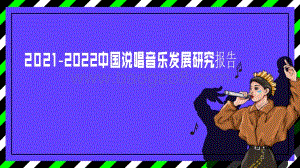 2021-2022中国说唱音乐发展研究报告.pdf