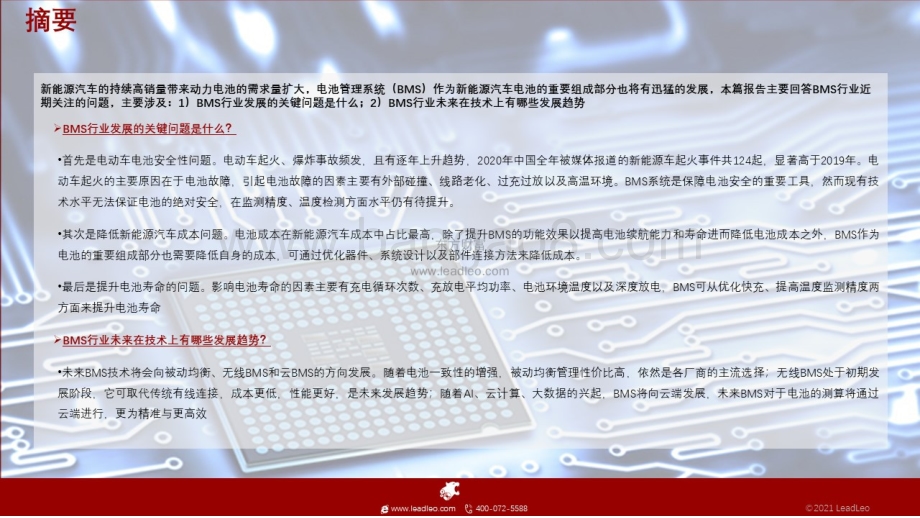2021年中国BMS短报告：电动汽车BMS的困境与趋势_29页_6mb.pdf_第2页