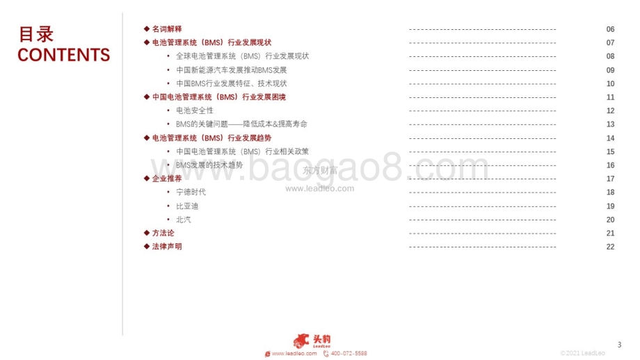 2021年中国BMS短报告：电动汽车BMS的困境与趋势_29页_6mb.pdf_第3页