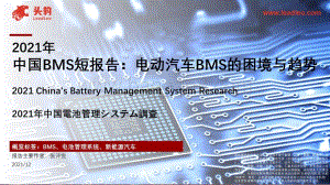 2021年中国BMS短报告：电动汽车BMS的困境与趋势_29页_6mb.pdf
