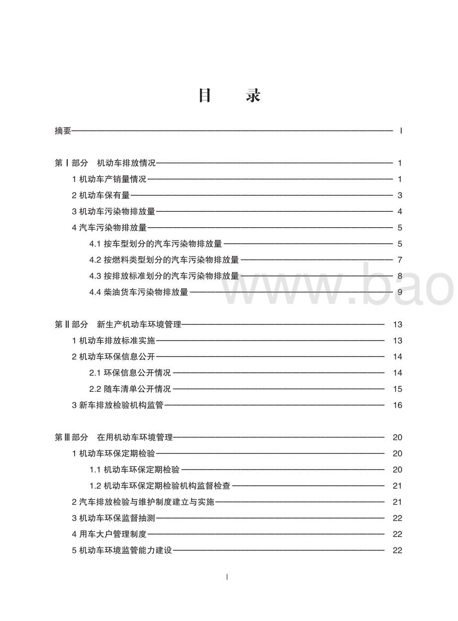 2021-2022中国移动源环境管理年报.pdf_第2页