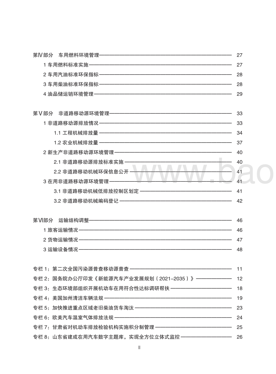 2021-2022中国移动源环境管理年报.pdf_第3页