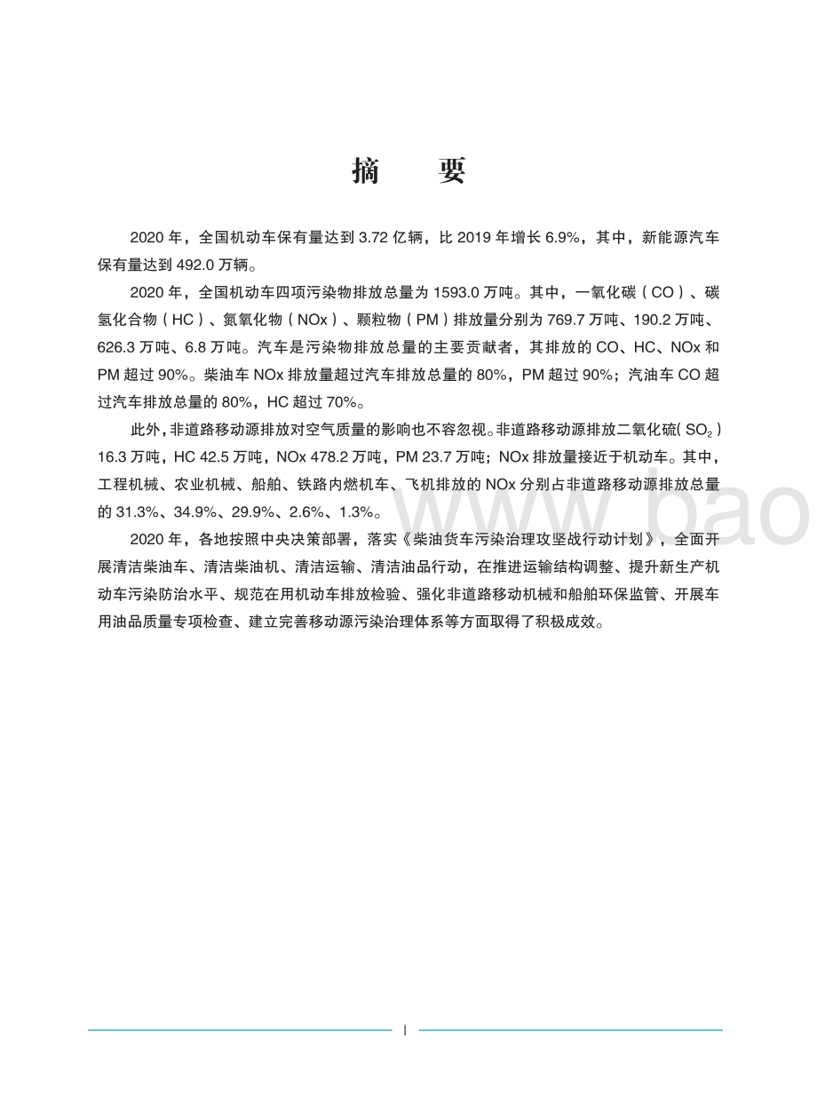 2021-2022中国移动源环境管理年报.pdf_第5页