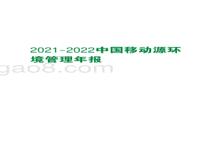 2021-2022中国移动源环境管理年报.pdf