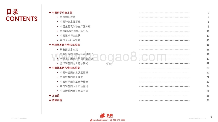 2021全球与中国转基因种子行业研究_32页_6mb.pdf_第3页