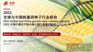2021全球与中国转基因种子行业研究_32页_6mb.pdf