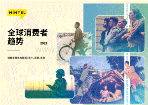 2022全球消费者趋势报告-27页_20mb.pdf