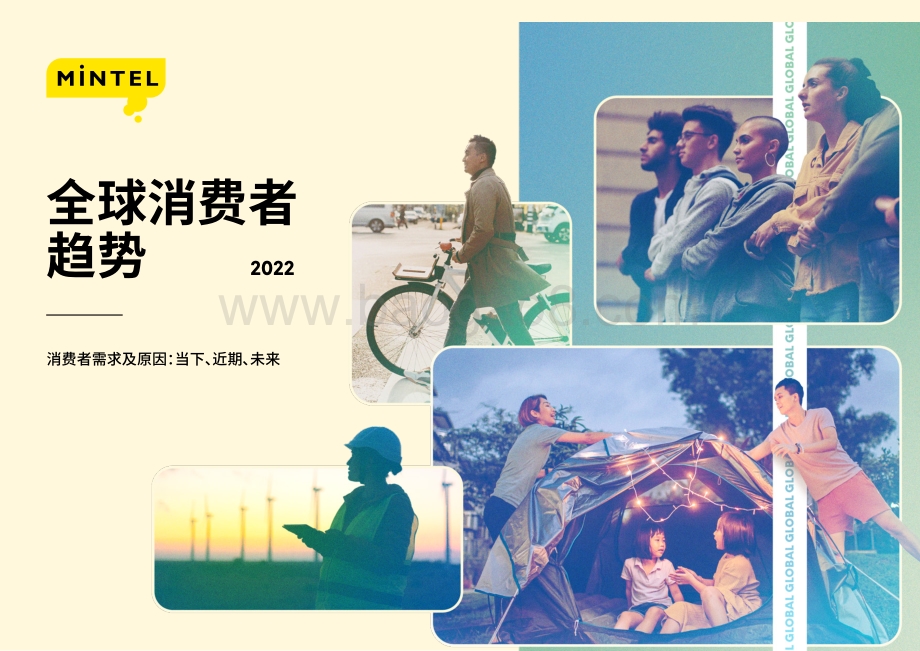 2022全球消费者趋势报告-27页_20mb.pdf_第1页