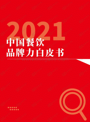 2021中国餐饮品牌力白皮书_29页_5mb.pdf