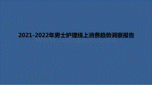 2021-2022年男士护理线上消费趋势洞察报告.pptx