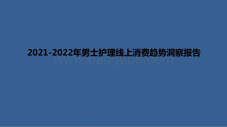 2021-2022年男士护理线上消费趋势洞察报告.pptx_第1页