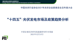 “十四五”光伏发电市场及政策趋势分析_28页_8mb.pdf