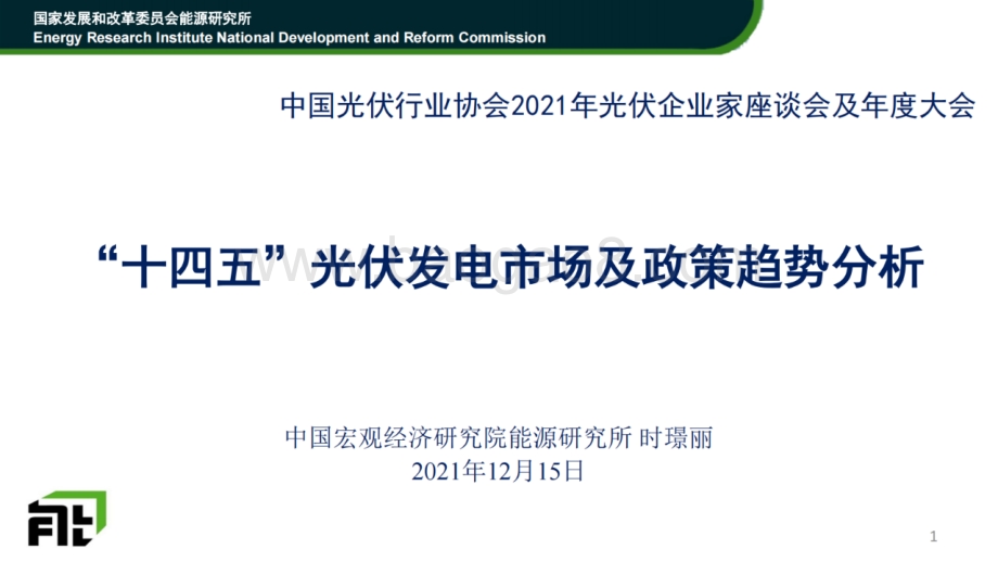 “十四五”光伏发电市场及政策趋势分析_28页_8mb.pdf_第1页
