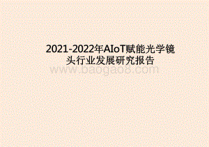 2021-2022年AIoT赋能光学镜头行业发展研究报告.pdf